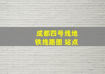 成都四号线地铁线路图 站点